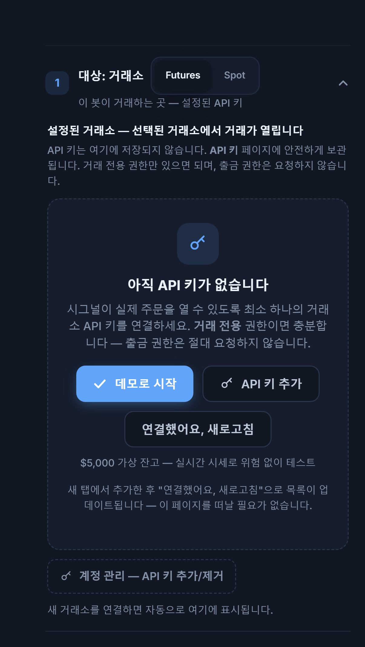 대상: 거래소 섹션, 아직 API 키 없음: Futures/Spot 선택, 데모로 시작, API 키 추가, 연결했어요 새로고침, 계정 관리 버튼