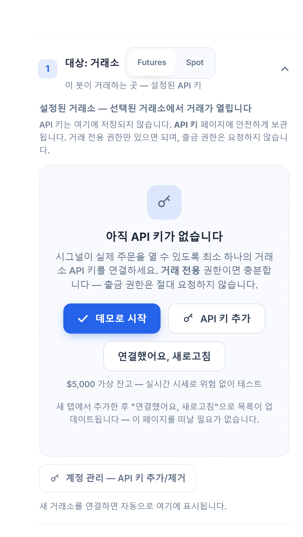 대상: 거래소 섹션, 아직 API 키 없음: Futures/Spot 선택, 데모로 시작, API 키 추가, 연결했어요 새로고침, 계정 관리 버튼