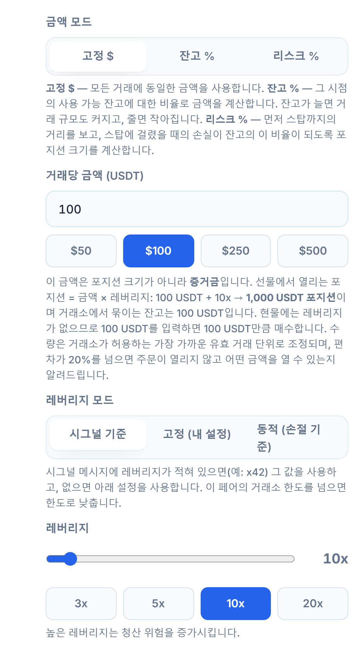 포지션 크기와 레버리지: 고정 달러 모드, 거래당 금액, 레버리지 모드, 레버리지 슬라이더