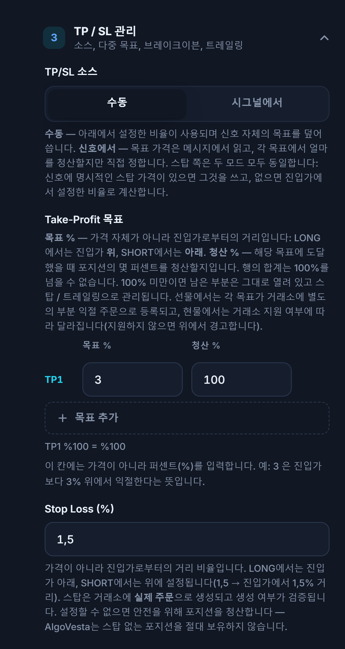 수동 TP/SL 관리: TP/SL 소스, Take-Profit 목표 표, 목표 추가, Stop Loss 비율 입력란
