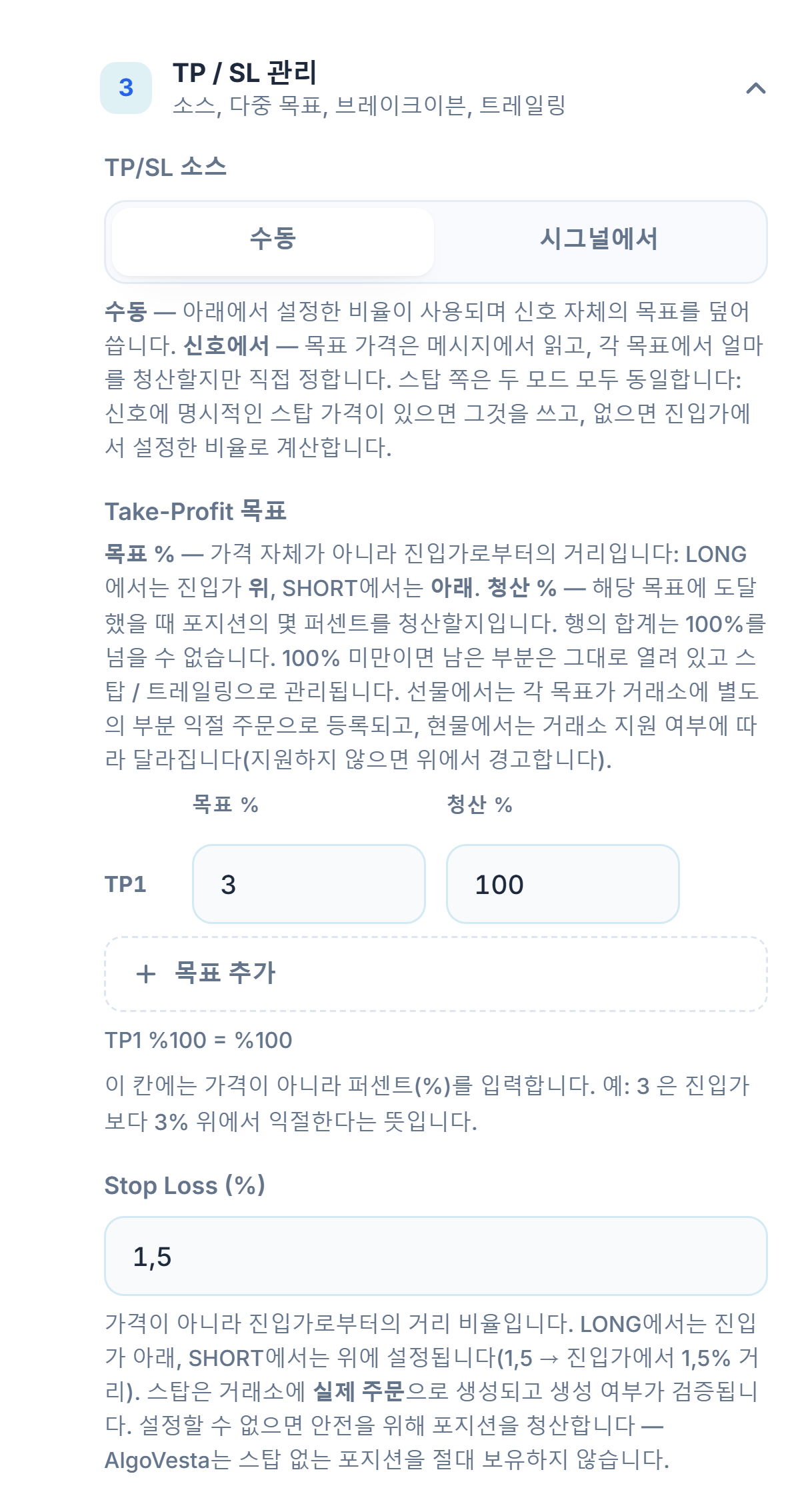 수동 TP/SL 관리: TP/SL 소스, Take-Profit 목표 표, 목표 추가, Stop Loss 비율 입력란