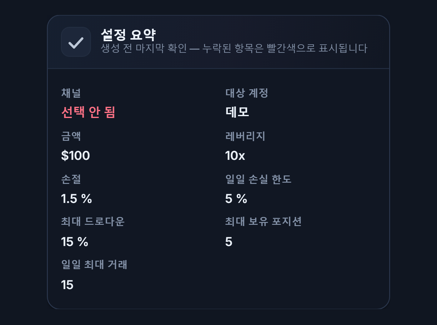 설정 요약: 채널 항목에 빨간색 미선택, 대상 계정 항목에 데모 표시