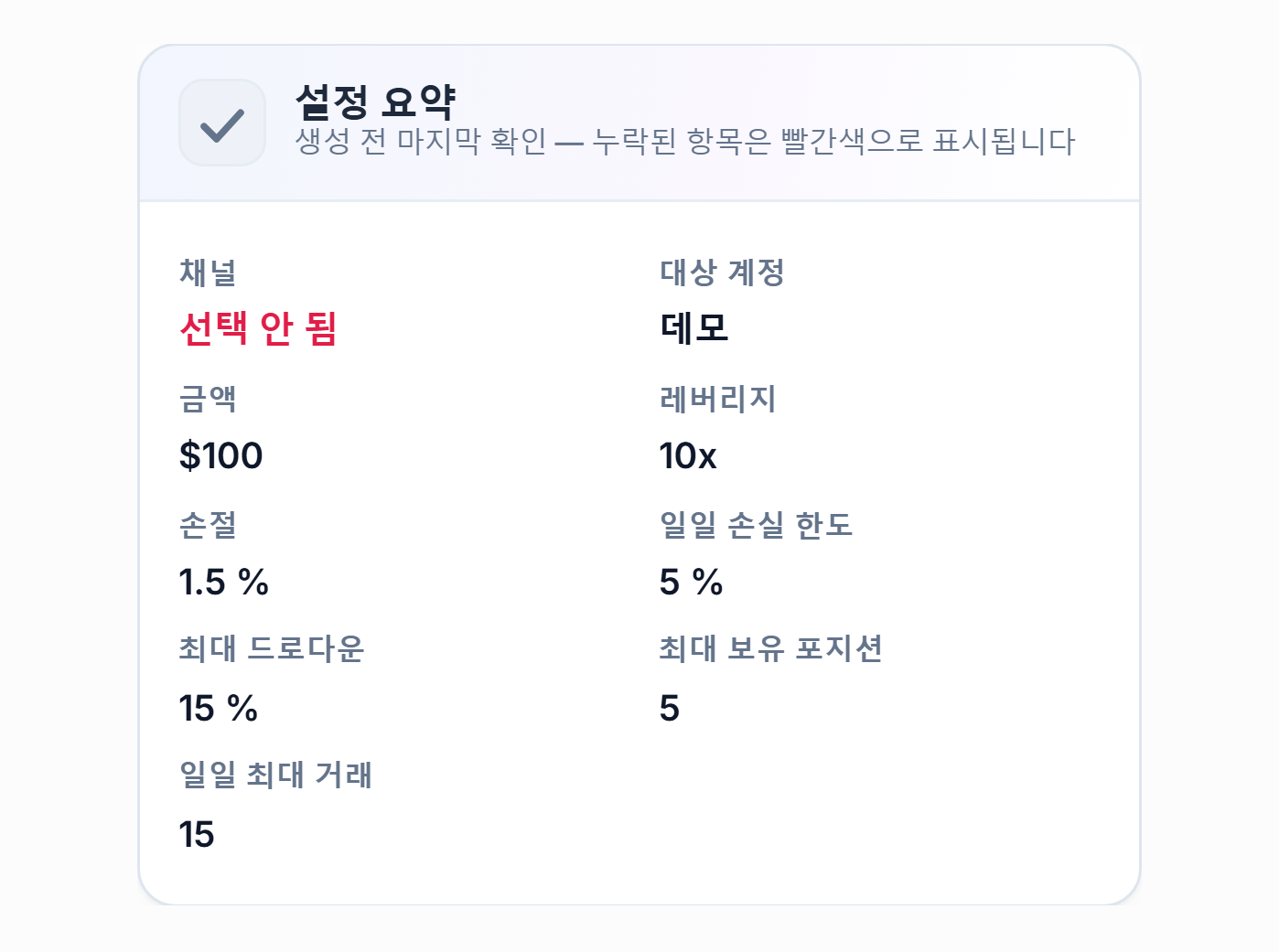 설정 요약: 채널 항목에 빨간색 미선택, 대상 계정 항목에 데모 표시