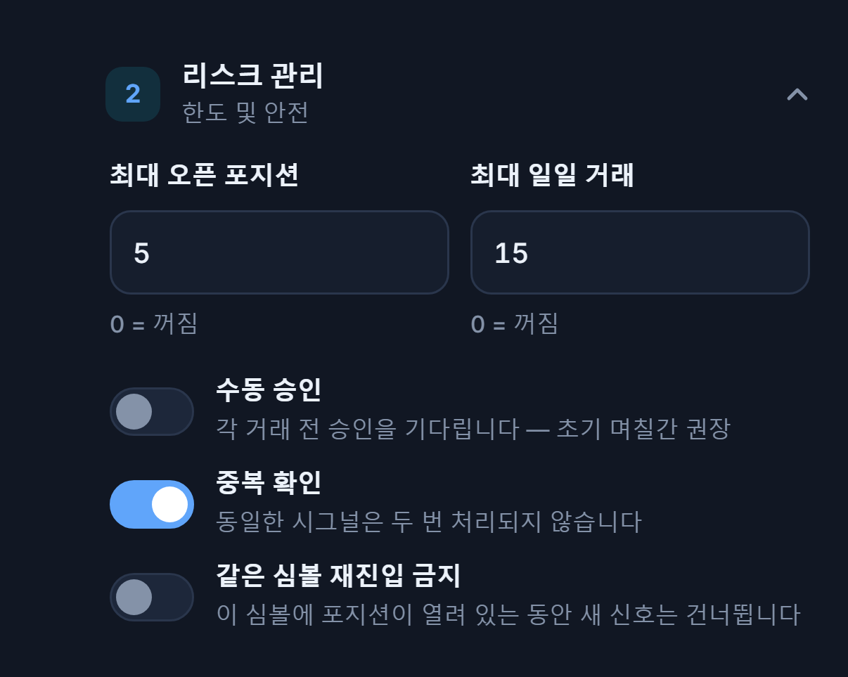 고급 리스크 관리: 최대 포지션과 일일 거래, 수동 승인과 빨간색 경고, 중복 확인, 같은 심볼 재진입 금지, 청산되지 않고 허용 분