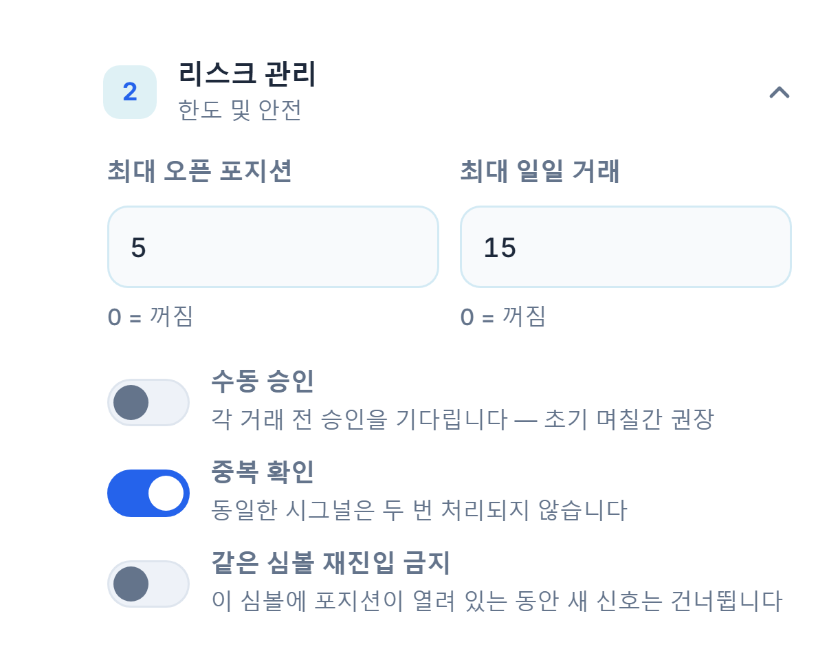 고급 리스크 관리: 최대 포지션과 일일 거래, 수동 승인과 빨간색 경고, 중복 확인, 같은 심볼 재진입 금지, 청산되지 않고 허용 분