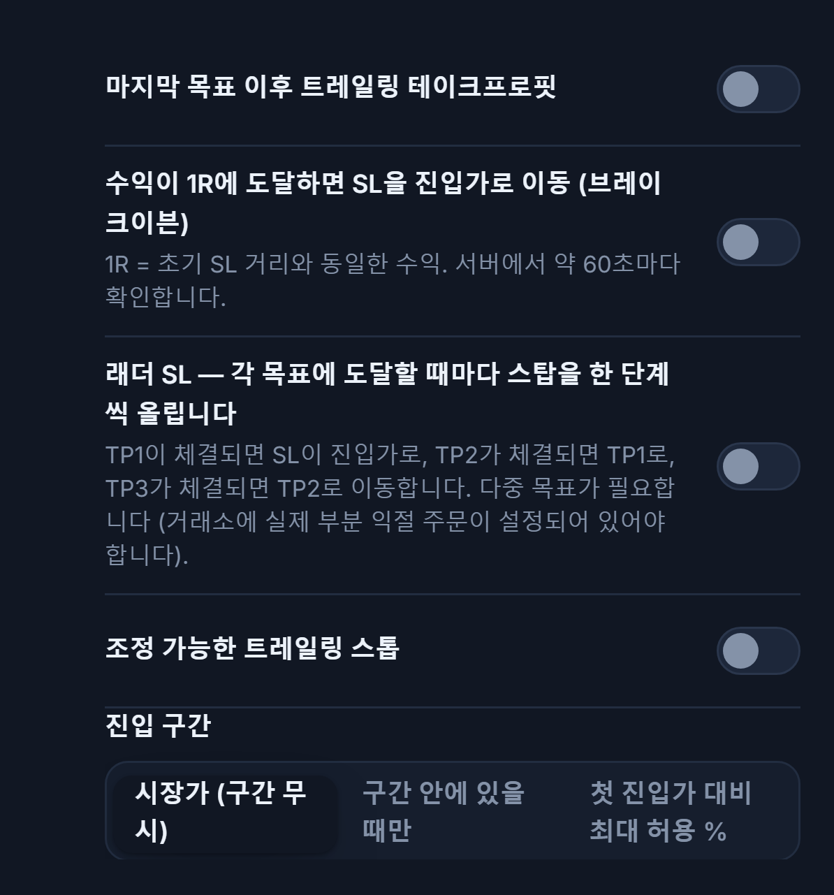 SL/TP 관리 컬럼: 트레일링 테이크프로핏, 브레이크이븐, 단계별 SL, 조정 가능한 트레일링 스톱과 활성화/되돌림 입력란, 진입 구간