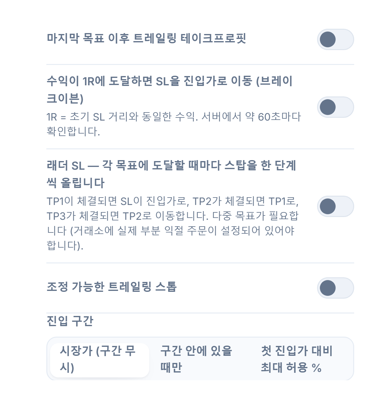 SL/TP 관리 컬럼: 트레일링 테이크프로핏, 브레이크이븐, 단계별 SL, 조정 가능한 트레일링 스톱과 활성화/되돌림 입력란, 진입 구간