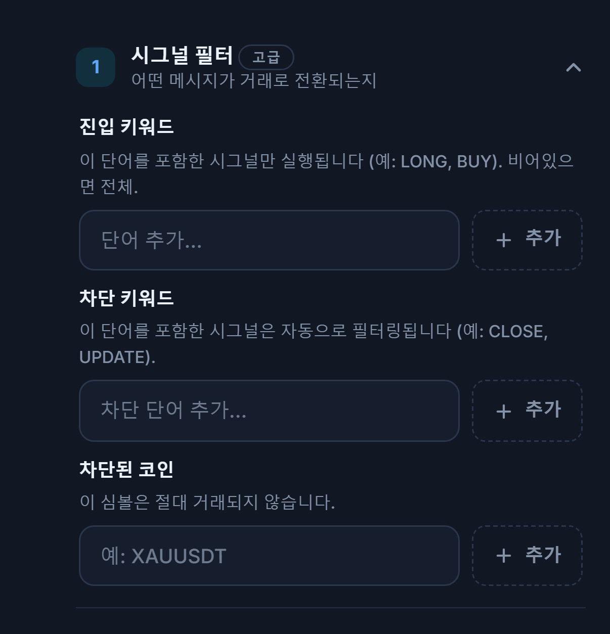신호 필터: 진입 키워드, 차단 키워드, 차단된 코인