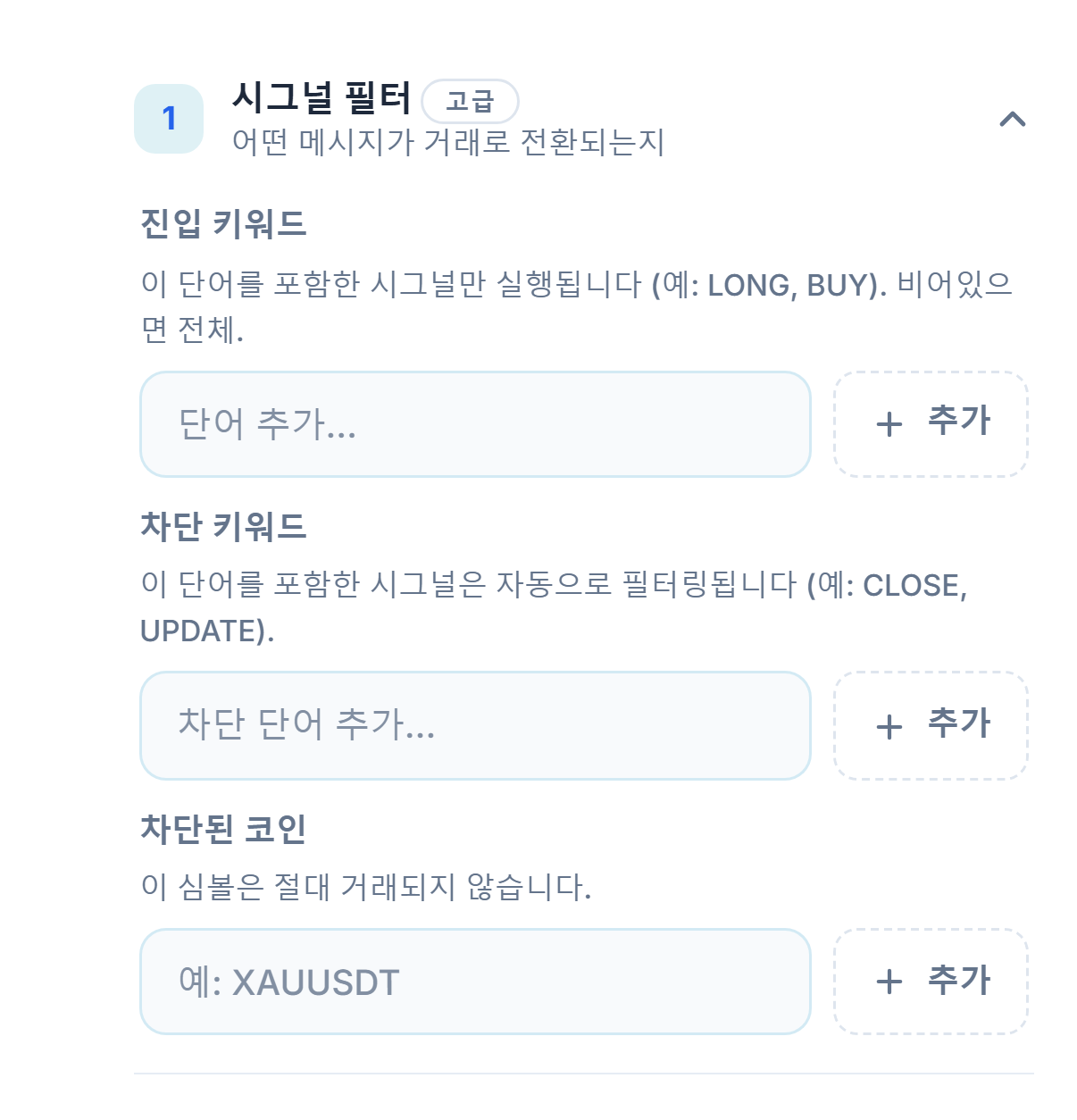 신호 필터: 진입 키워드, 차단 키워드, 차단된 코인