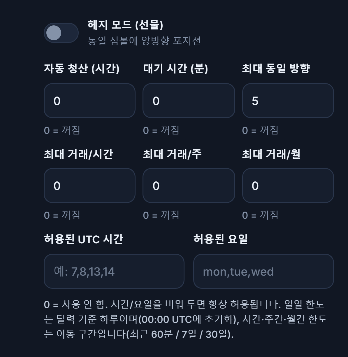 고급 실행: 헤지 모드, 자동 청산, 대기 시간, 최대 동일 방향, 시간별/주별/월별 거래 한도, 허용된 UTC 시간과 허용된 요일