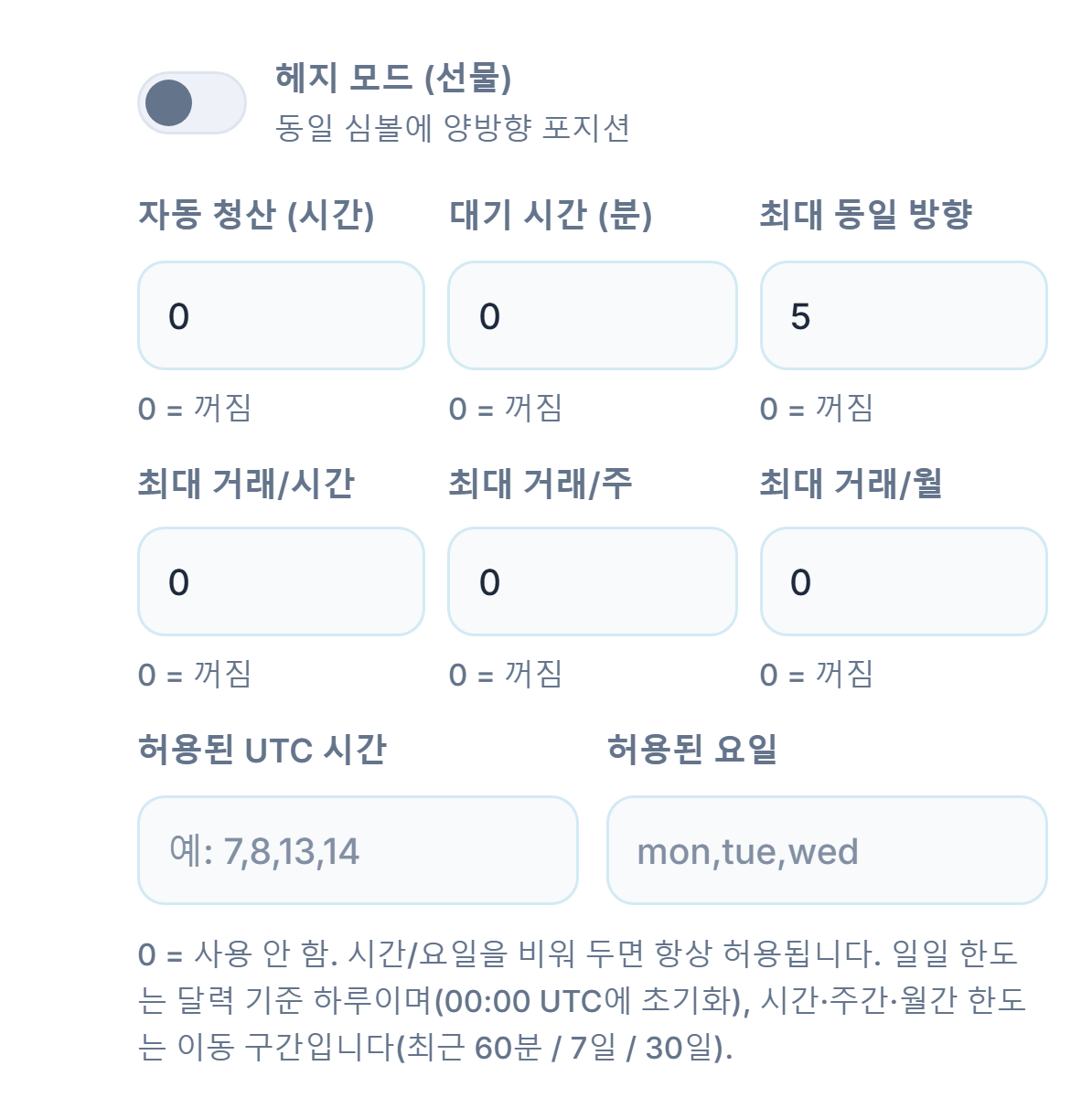 고급 실행: 헤지 모드, 자동 청산, 대기 시간, 최대 동일 방향, 시간별/주별/월별 거래 한도, 허용된 UTC 시간과 허용된 요일
