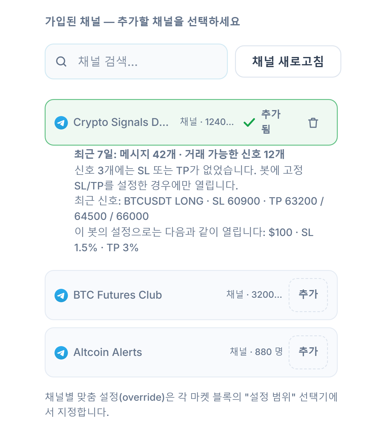 연결 후의 신호 채널 섹션: 채널 검색란, 채널 새로고침 버튼, 추가 버튼이 있는 채널들, 추가된 채널의 추가됨 표시와 그 아래 7일 채널 성적표