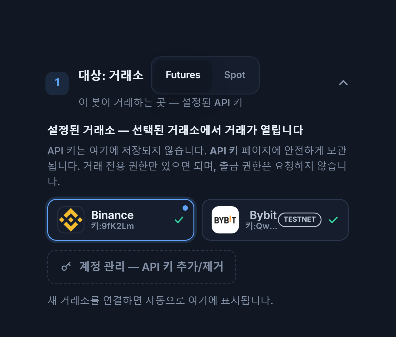 API 키 연결 후의 대상: 거래소 섹션: Futures/Spot 선택, 파란 테두리의 선택된 Binance 카드, TESTNET 배지가 있는 Bybit 카드, 계정 관리 링크