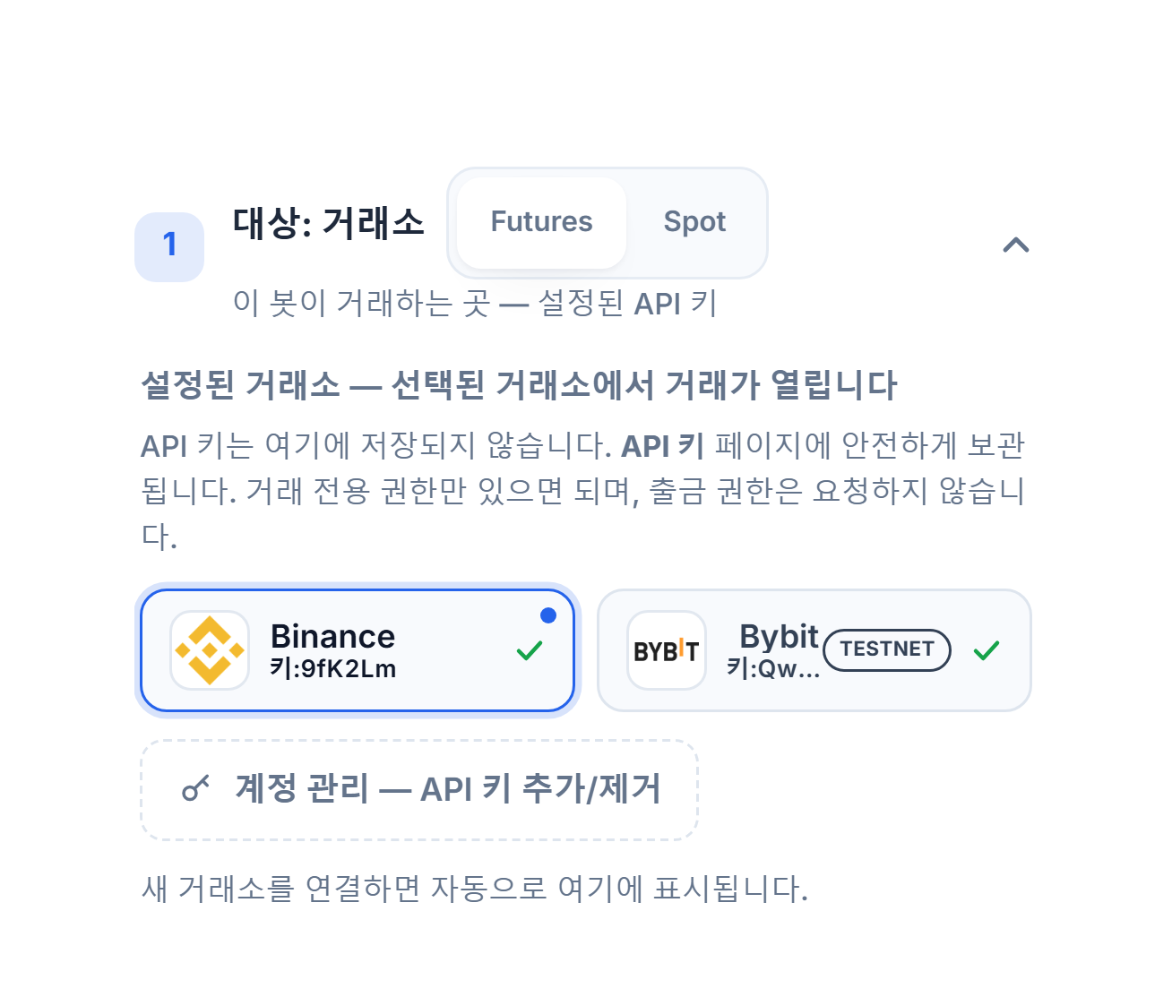API 키 연결 후의 대상: 거래소 섹션: Futures/Spot 선택, 파란 테두리의 선택된 Binance 카드, TESTNET 배지가 있는 Bybit 카드, 계정 관리 링크