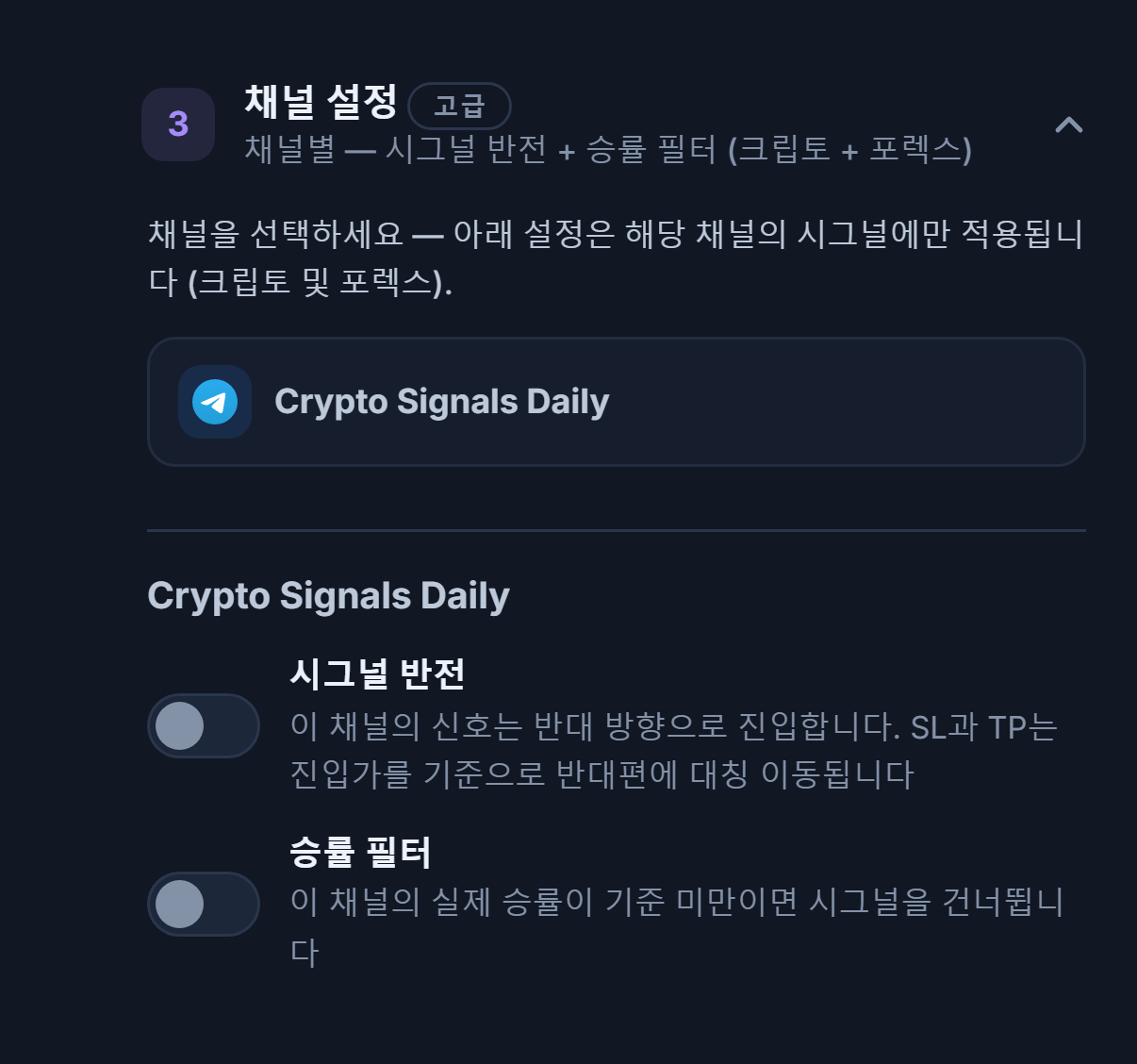 채널 설정 아코디언: 선택된 채널 행에 테두리, 아래에 시그널 반전과 승률 필터 스위치