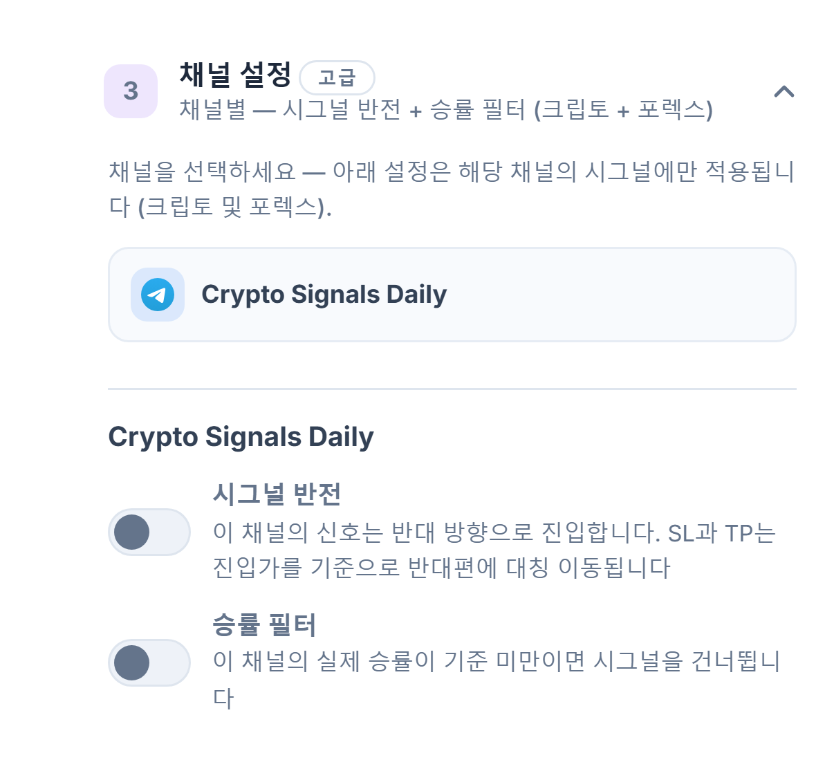 채널 설정 아코디언: 선택된 채널 행에 테두리, 아래에 시그널 반전과 승률 필터 스위치