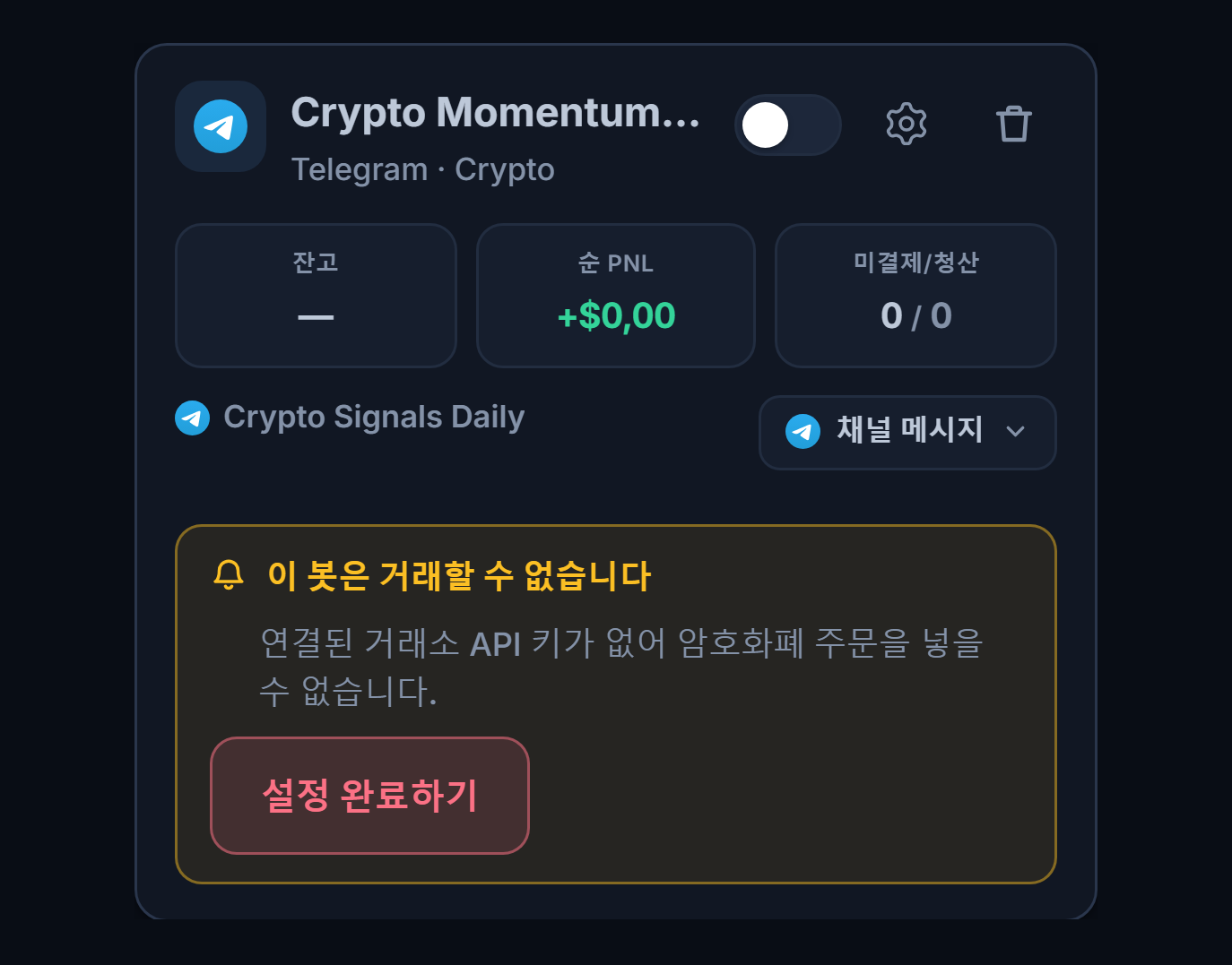 내 봇 패널에 새로 만들어진 봇 카드: 봇 이름과 소스, 이 봇은 거래를 열 수 없음 목록과 설정 완료하기 버튼