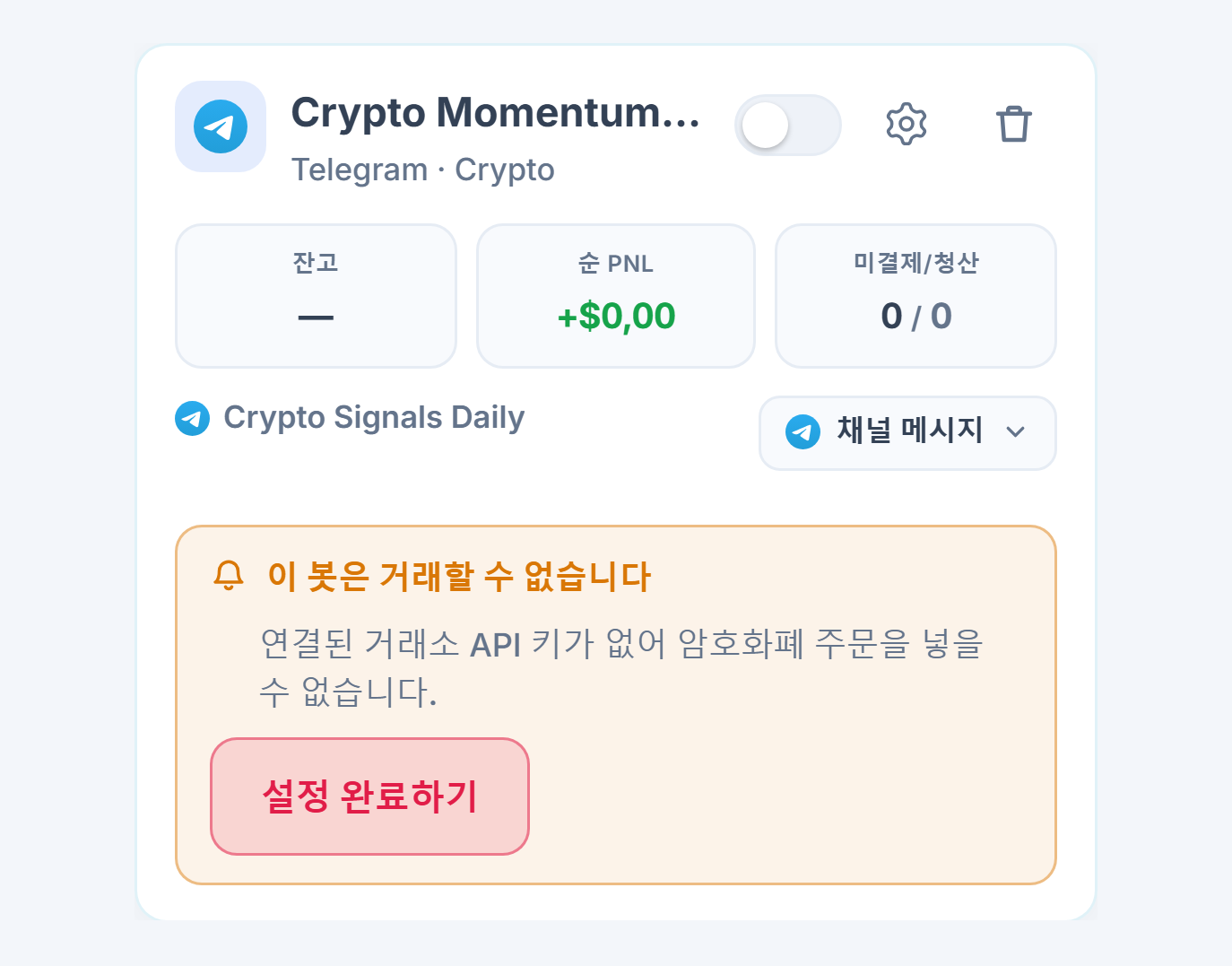 내 봇 패널에 새로 만들어진 봇 카드: 봇 이름과 소스, 이 봇은 거래를 열 수 없음 목록과 설정 완료하기 버튼