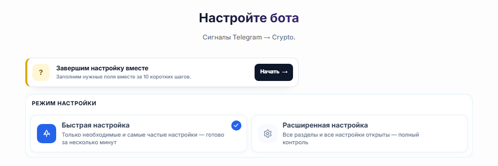 Верх экрана «Настройте своего бота»: кнопка «Начать» пошагового руководства, карточки «Быстрая настройка» и «Расширенная настройка»