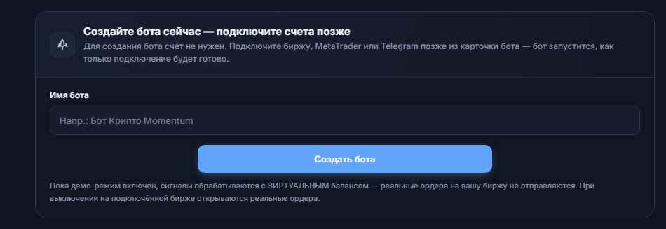 Панель «Создать бота прямо сейчас»: поле имени бота и кнопка «Создать бота»
