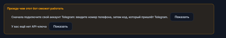 Список «Прежде чем этот бот заработает»: не хватает подключения Telegram и API-ключа, рядом кнопки «Показать»