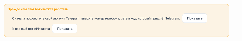 Список «Прежде чем этот бот заработает»: не хватает подключения Telegram и API-ключа, рядом кнопки «Показать»