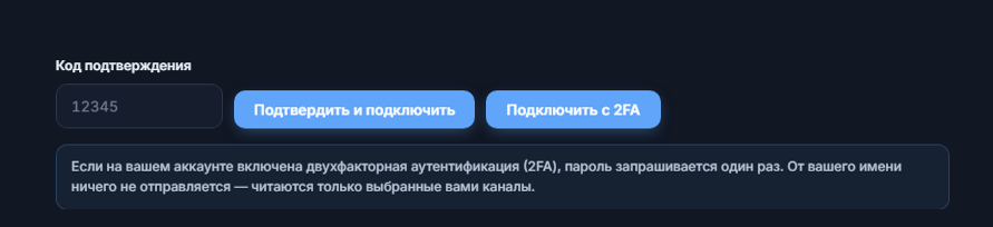 Поле «Код подтверждения» и кнопка «Подтвердить и подключить»