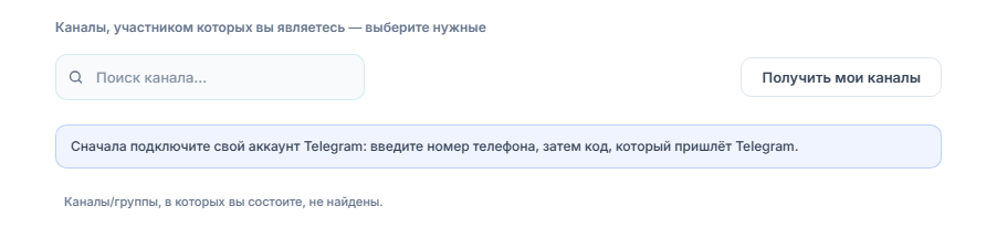 Раздел «Сигнальные каналы» до подключения: поле поиска канала, кнопка «Получить мои каналы» и заметка «Сначала подключите аккаунт Telegram»