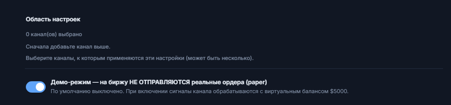 Верх раздела «Настройка Crypto»: область настроек (выбрано 0 каналов) и выключенный переключатель режима Демо