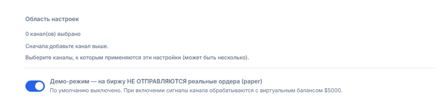 Верх раздела «Настройка Crypto»: область настроек (выбрано 0 каналов) и выключенный переключатель режима Демо