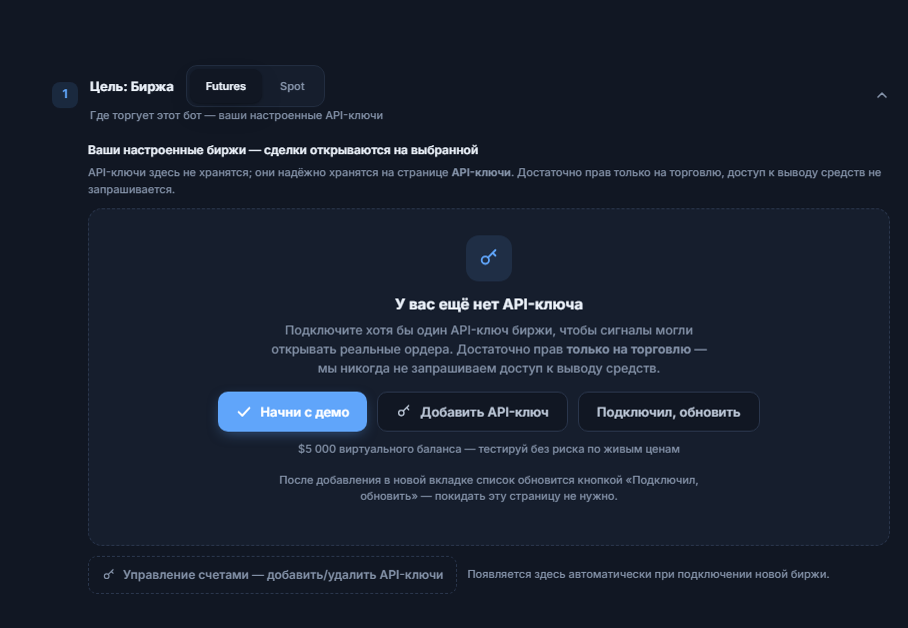 Раздел «Цель: биржа», API-ключа ещё нет: выбор Futures/Spot, кнопки «Начни с демо», «Добавить API-ключ», «Подключил, обновить» и «Управление аккаунтами»