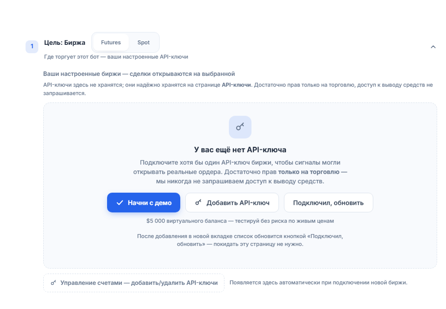 Раздел «Цель: биржа», API-ключа ещё нет: выбор Futures/Spot, кнопки «Начни с демо», «Добавить API-ключ», «Подключил, обновить» и «Управление аккаунтами»