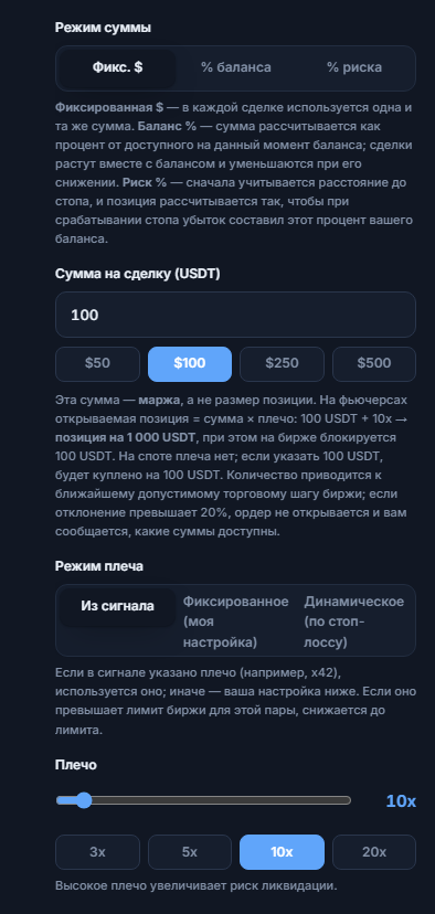 Размер позиции и плечо: режим фиксированного доллара, сумма на сделку, режим плеча и ползунок плеча