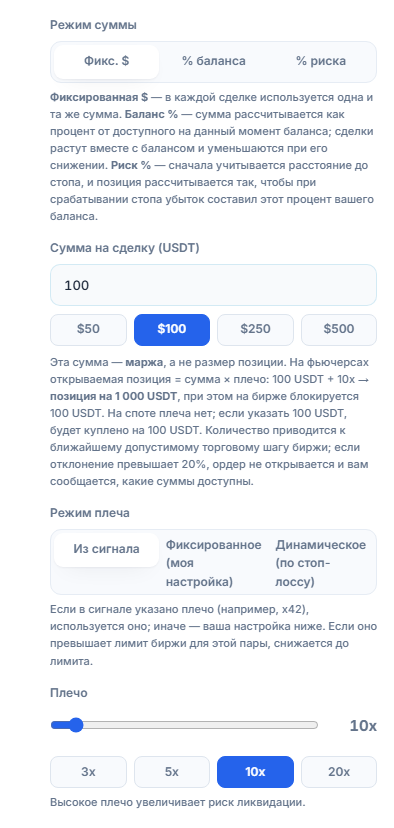 Размер позиции и плечо: режим фиксированного доллара, сумма на сделку, режим плеча и ползунок плеча