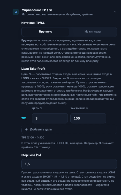 Управление TP/SL, ручной режим: источник TP/SL, таблица целей Take-Profit, кнопка «Добавить цель» и поле процента Stop Loss