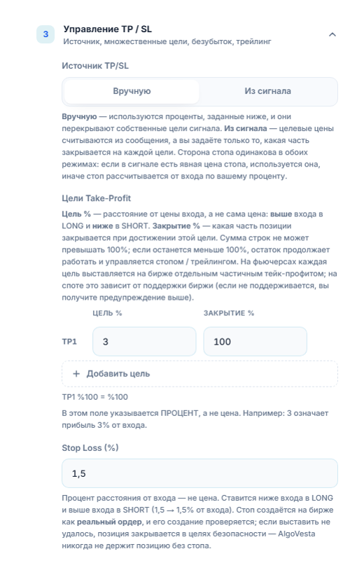 Управление TP/SL, ручной режим: источник TP/SL, таблица целей Take-Profit, кнопка «Добавить цель» и поле процента Stop Loss