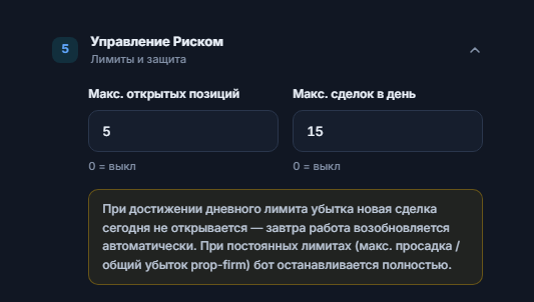 Управление риском, быстрый режим: макс. открытых позиций и макс. сделок в день