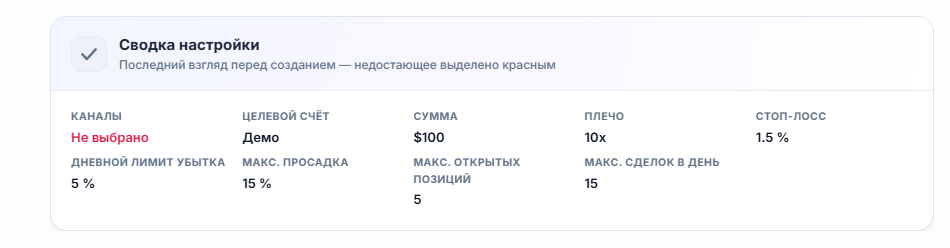 Сводка настройки: в поле канала красная надпись «Не выбрано», в поле целевого счёта — «Демо»