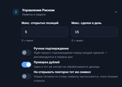 Расширенное управление риском: макс. позиций и сделок в день, ручное подтверждение и красное предупреждение, проверка дублей, «не открывать повторно тот же символ», «разрешить до закрытия» в минутах