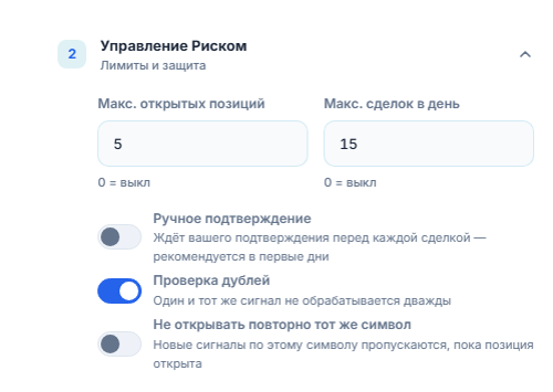 Расширенное управление риском: макс. позиций и сделок в день, ручное подтверждение и красное предупреждение, проверка дублей, «не открывать повторно тот же символ», «разрешить до закрытия» в минутах