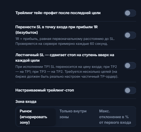 Столбец управления SL/TP: трейлинг тейк-профит, безубыток, лестничный SL, поля настраиваемого трейлинг-стопа с активацией и откатом, зона входа