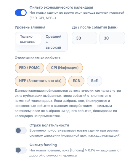 Столбец рыночных фильтров Защитного щита: фильтр экономического календаря, уровень влияния, минуты до и после события, отслеживаемые события, страж волатильности и фильтр funding