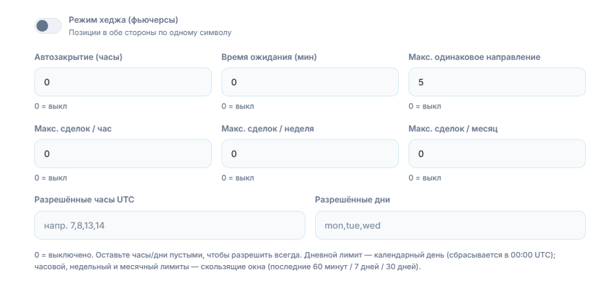 Расширенное исполнение: режим хеджа, автозакрытие, время ожидания, макс. одинаковое направление, часовой, недельный и месячный лимиты сделок, разрешённые часы UTC и разрешённые дни