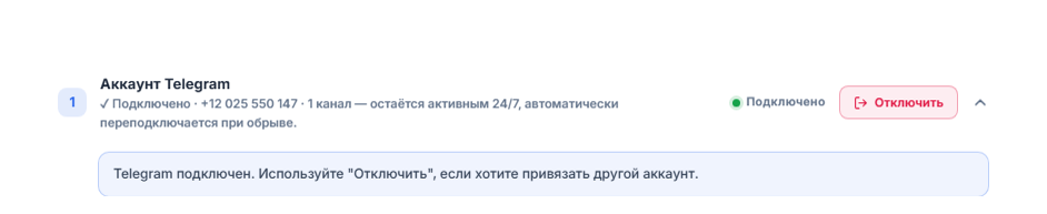 Раздел «Аккаунт Telegram» после подключения: зелёный значок «Подключено», кнопка «Отключить» и заметка о подключённом Telegram