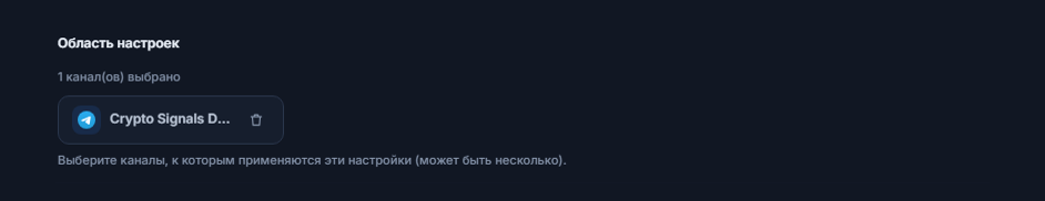 Раздел «Область настроек» после добавления канала: счётчик «выбран 1 канал», чип выбранного канала с зелёной галочкой и кнопка удаления на чипе