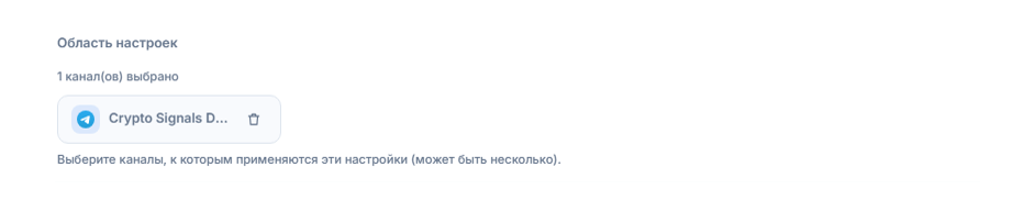Раздел «Область настроек» после добавления канала: счётчик «выбран 1 канал», чип выбранного канала с зелёной галочкой и кнопка удаления на чипе