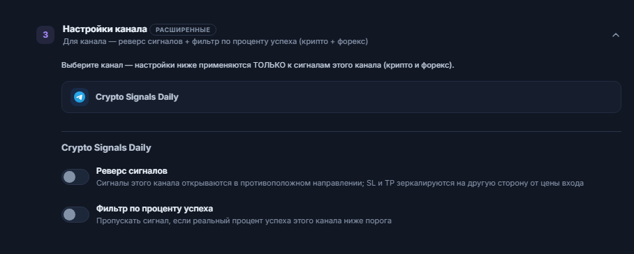 Аккордеон «Настройки канала»: строка выбранного канала в рамке, под ней переключатели «Реверс сигналов» и «Фильтр по проценту успеха»