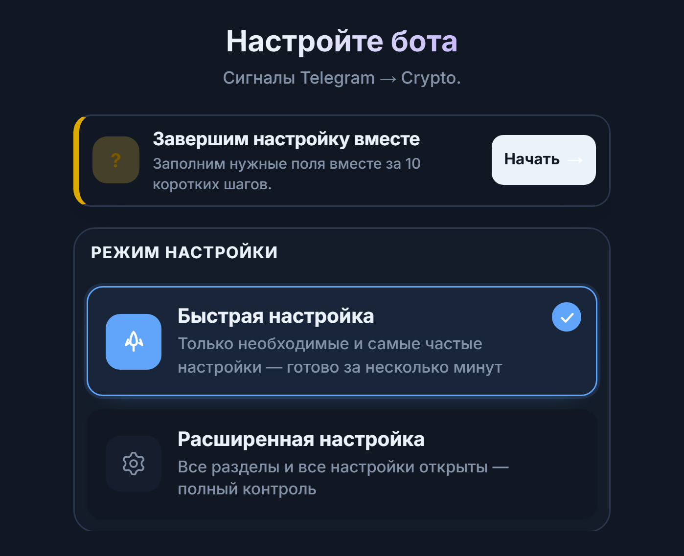 Верх экрана «Настройте своего бота»: кнопка «Начать» пошагового руководства, карточки «Быстрая настройка» и «Расширенная настройка»