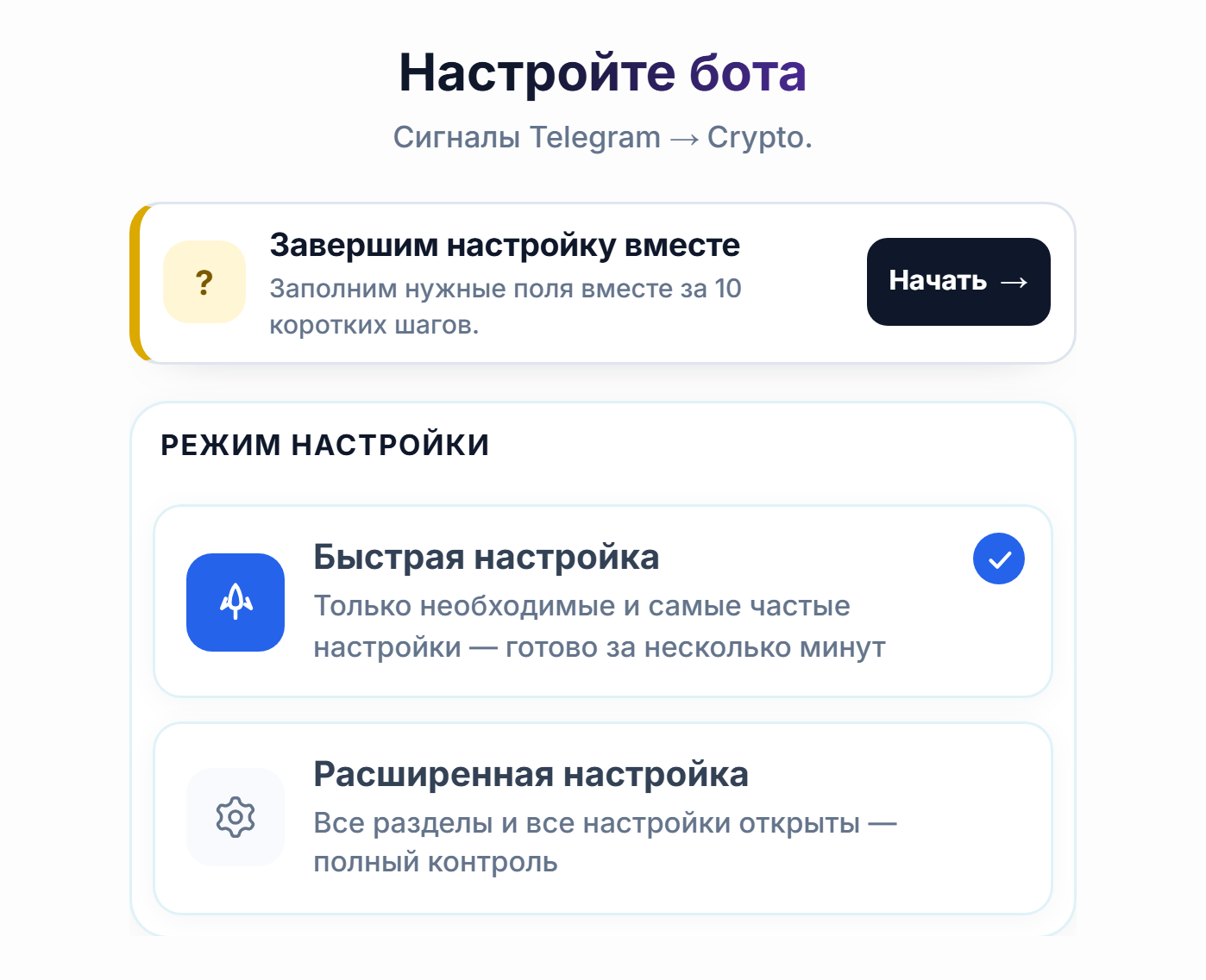 Верх экрана «Настройте своего бота»: кнопка «Начать» пошагового руководства, карточки «Быстрая настройка» и «Расширенная настройка»
