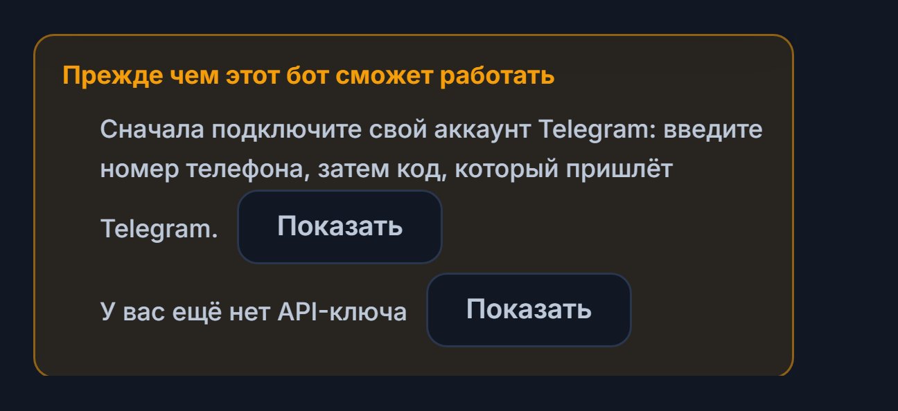 Список «Прежде чем этот бот заработает»: не хватает подключения Telegram и API-ключа, рядом кнопки «Показать»